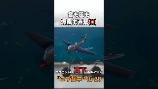 【軍事雑学】操縦席が…プロペラの真後ろ！？IL-20の狂気設計