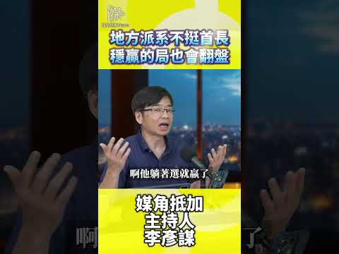 2026決戰雙北／地方派系不挺首長穩贏的局也會翻盤