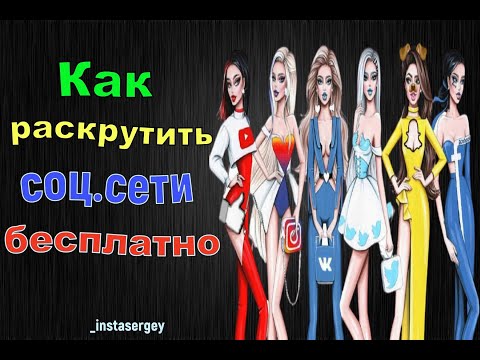 Как раскрутить свои соц.сети бесплатно