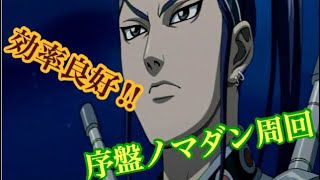 【キングダム乱】ノマダン序盤のオススメ周回クエはここを回ろう！#8 【初心者】【ノマダン】【周回】