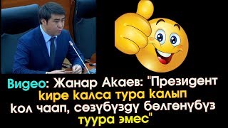 Жанар Акаев бош турган вице-премьерликке Улукбек Кочкоровду чакырууну сунуш кылды | ЖК