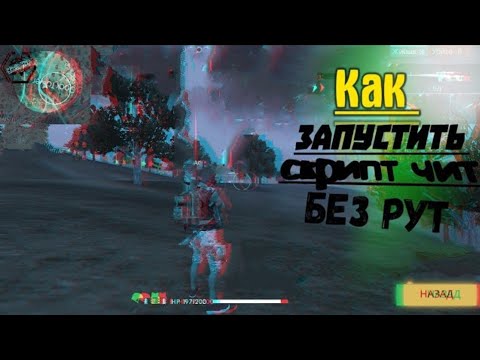 Как установить ЧИТ СКРИПТ В Free Fire без рут? Ответ здесь!!!