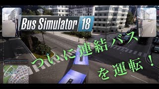 連結バス！【Bus Simulator 18】