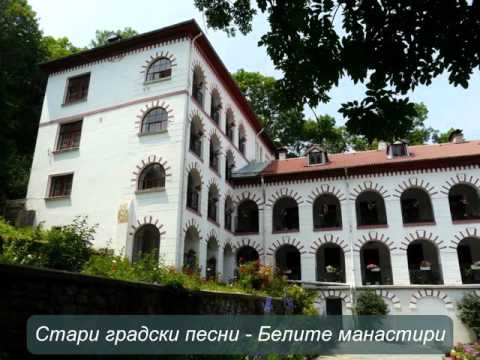 Стари градски песни  -  Белите манастири