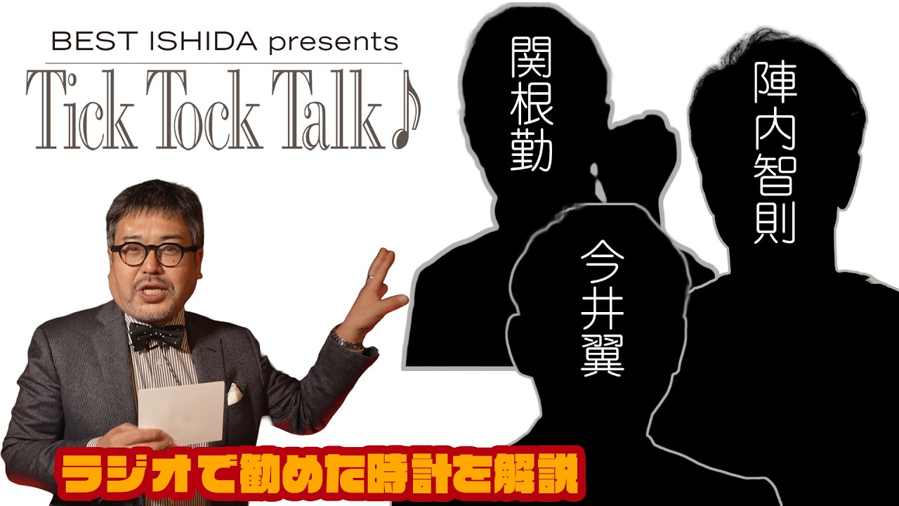 【関根勤、陣内智則】時計専門誌編集長が芸能人におすすめした時計について語る！【今井翼】