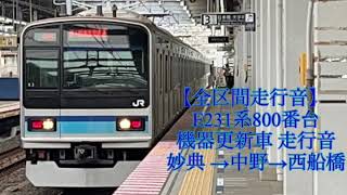【全区間走行音】E231系800番台機器更新車 走行音 妙典→中野→西船橋