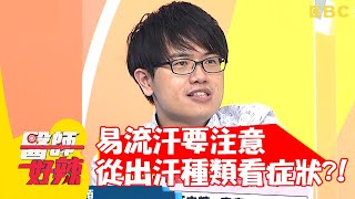 易流汗要注意！從「出汗種類」看身體警訊？！【#醫師好辣】20210608 part2 EP1158 賈蔚 田知學