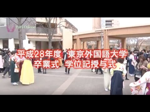 [東京外国語大学］卒業式・学位記授与式ダイジェスト