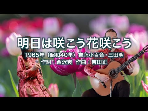 明日は咲こう花咲こう