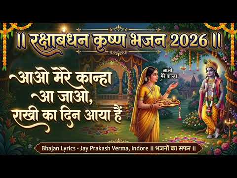 aao mere kanha aa jao , rakhi ka din aaya hai