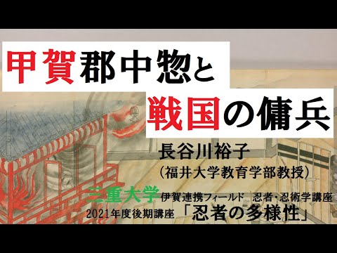 歴史文化学科 甲賀郡中惣と戦国の傭兵  長谷川裕子（福井大学教育学部教授）三重大学伊賀連携フィールド2021年度後期市民講座 「忍者の多様性」2021年10月30日