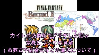 【FFRKをぶった斬る】#165 カイトの交換所でブチギレた話（おにぎり）&宗教についての見解（お葬式や結婚式などの儀式について）※7月29日に撮影したものです