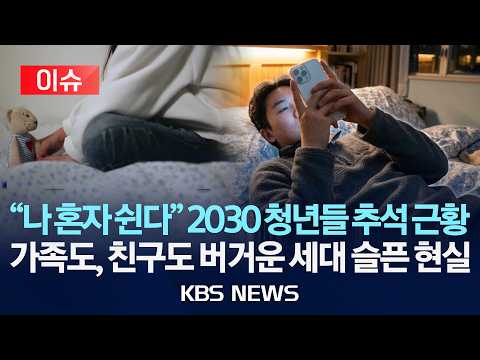 [🔴이슈] "나 혼자 쉰다" 2030 청년들 추석 근황...가족도, 친구도 버거운 세대 슬픈 현실/2026년 9월 23일(수)/KBS