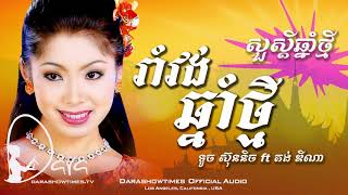រាំវង់ឆ្នាំថ្មី ទូច ស៊ុននិច ft គង់ ឌីណា  I សួស្តីឆ្នាំថ្មី