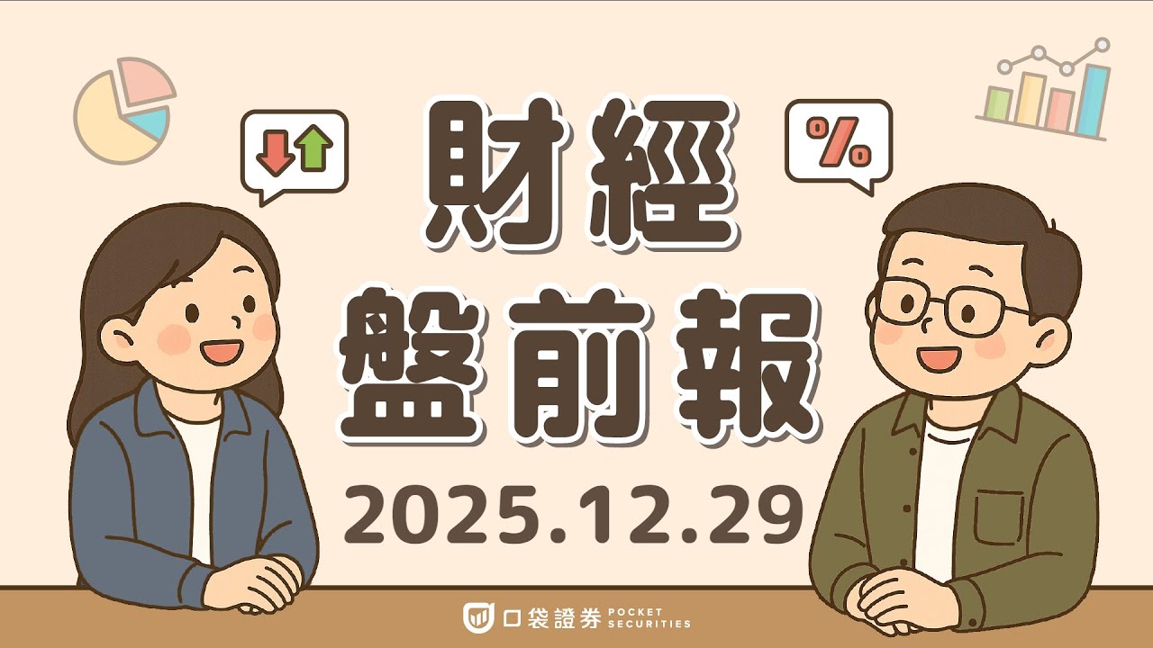 2025.12.29 (一)|假期後美股交投清淡,美元與公債走強;輝達(NVDA)低調吸納Groq人才技術;目標百貨(TGT)獲激進投資人入股|口袋財經盤前報