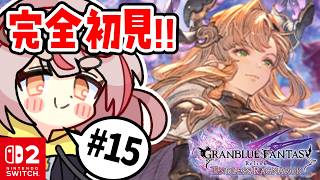 【リリンクER】【初見プレイ】初めてのリリンク！chaos++突入！！！#15【GRANBLUE FANTASY: Relink - Endless Ragnarok】 #vtuber