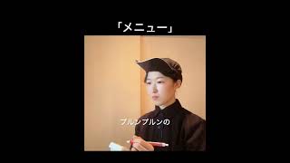 「メニュー」 #あるあるネタ#ネタ#日常#日常vlog#飲食店#shopping#日本#お店#店員#メニュー#献立#食事#注文#ご飯#menu#life#idea#暮らし#生活#丁寧な暮らし#ぐみまる