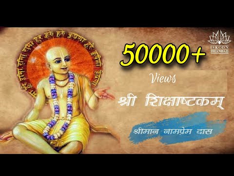 शिक्षाष्टकम | Siksastakam | Ceto Darpana Marjanam | Siksastakam with lyrics