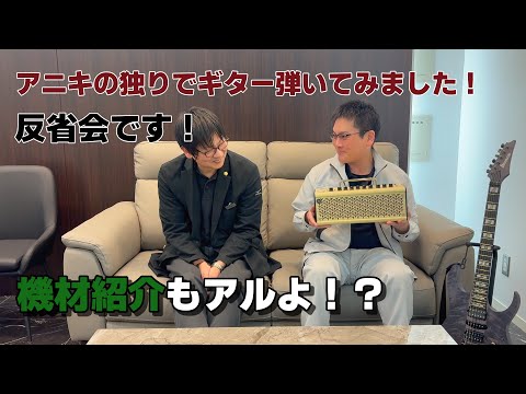 アニキの独りでギター弾いてみました！反省会です！機材紹介もアルよ！？
