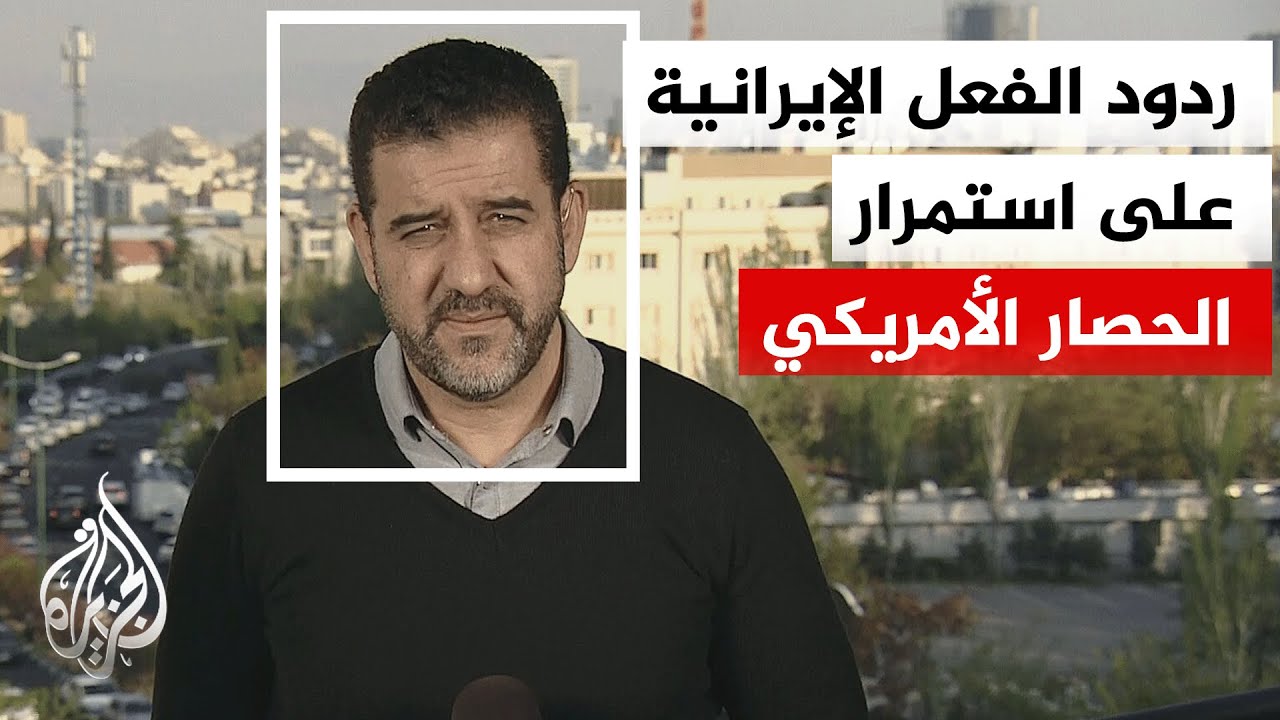 فيديو | مجلس الأمن القومي الإيراني: أي اعتراض أمريكي للسفن الإيرانية سيكون إعادة إغلاق المضيق فوراً