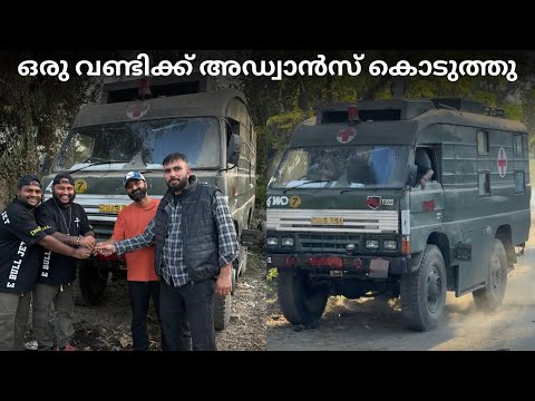 ഒരു വണ്ടിക്ക് അഡ്വാൻസ് കൊടുത്തു // Gave an advance for a Army van ￼