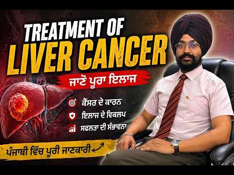 ਲਿਵਰ ਕੈਂਸਰ ਦੀ ਪੂਰੀ ਜਾਣਕਾਰੀ | Cirrhosis, MWA, TACE ਤੇ Liver Transplant | Dr. Gursagar Singh Sahota