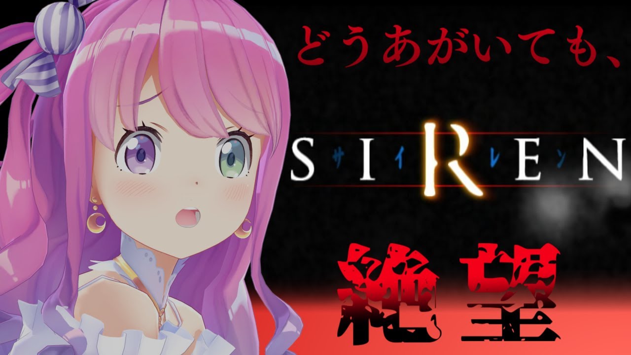 【 SIREN|PS2版 】完全初見プレイ1日目!当時の怖さと難しさをレトロゲームで味わうのら!!!【姫森ルーナ/ホロライブ】