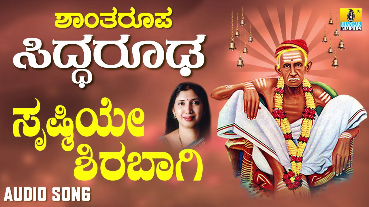 ಶ್ರೀ ಸಿದ್ಧಾರೂಡಭಕ್ತಿಗೀತೆಗಳು - Srustiye Shirabagi | Shantharoopa Siddarooda | Shanthala Vattam