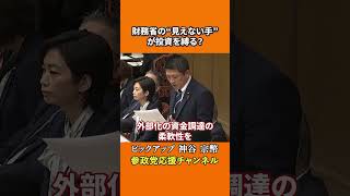 参政党の神谷宗幣議員が警告　財務省と投資の仕組み
