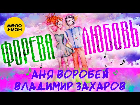 Владимир Захаров и Аня Воробей  -  Форева любовь