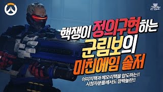 [Overwatch] Soldier 76 dishing out justice with insane aim: Gunrimbo dominates image and memory h...