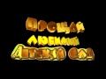 ПРощай любимый детский сад 