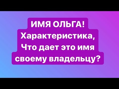 ИМЯ ОЛЬГА! ХАРАКТЕРИСТИКА, СЛАБАЯ И СИЛЬНАЯ СТОРОНА ИМЕНИ!