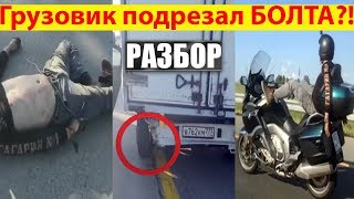Разбор ДТП мотоблогера БОЛТА (MotoNexus) Артем Болдырев разбился на мотоцикле ДТП фото