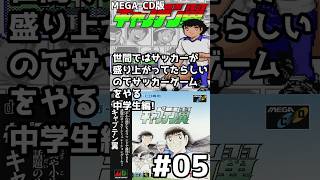 【縦】キャプテン翼(MEGA-CD) #05 中学生編! 求ム！有識者
