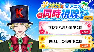 【10/10】正反対な君と僕、逃げ若見る！【2026年夏アニメ/同時視聴配信】