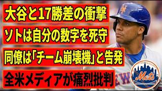 【大谷翔平との格差】ソトの「スタッツ詐欺」に騙されるな！メッツ最下位転落の戦犯、高額給与泥棒の残酷すぎる現実…なぜ彼は打っても勝てないのか？驚愕の守備崩壊とチーム解体の真相を徹底追求！