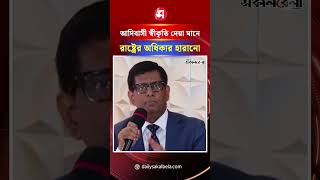 আদিবাসী স্বীকৃতি দেয়া পার্বত্য চট্টগ্রামের ওপর রাষ্ট্রের অধিকার হারানো: তাজুল ইসলাম |Daily Sakalbela