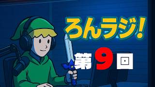 【ラジオ配信】ろんげーむず♯ラジオ！第9回【ろんラジ！】