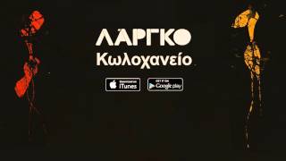 ΛΑΡΓΚΟ - Κωλοχανείο | LARGO - Koloxaneio - Official Audio Release