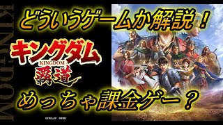 【キングダム覇道】三国志覇道 経験者が、プレイした結果がヤバい事に・・・課金ゲー？めっちゃ無課金きつくなるぞ！！