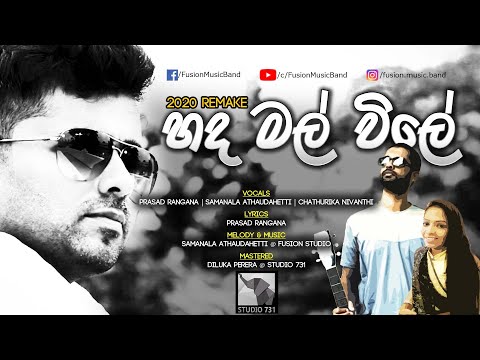 Hada mal vile | හද මල් විලේ - 2020 remake by FusionMusic