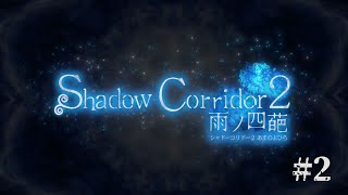 Shadow Corridor2 -雨ノ四葩-  やります。# 2