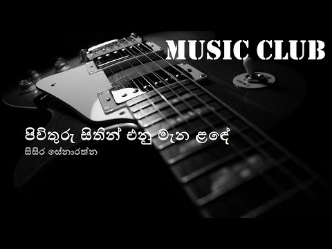 Sisira Senarathna - Pivithuru sithin enu mana lande | සිසිර සේනාරත්න - පිවිතුරු සිතින් එනු මැන ළඳේ