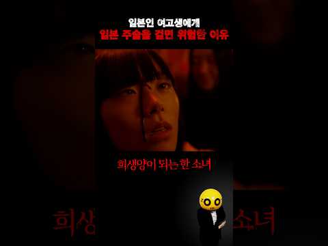 일본인 여고생을 제물로 삼은 소녀들... 이상한 주술로 사람을 괴롭히면 위험한 이유, 독립영화 '나니까 미에루!' https://img.youtube.com/vi/Cpdbt-MMX-Y/0.jpg 일본인 여고생을 제물로 삼은 소녀들... 이상한 주술로 사람을 괴롭히면 위험한 이유, 독립영화 '나니까 미에루!'