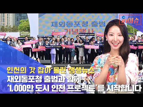 [인이슈] 16화 재외동포청 출범과 함께 ’1,000만 도시 인천 프로젝트‘를 시작합니다!