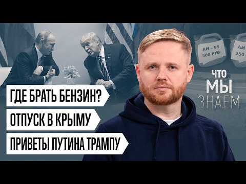Что мы знаем об очередях за бензином, отпуске в Крыму и «приветах» Путина Трампу