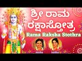 Sri Rama Raksha Stothra | ಶ್ರೀ ರಾಮ ರಕ್ಷಾ ಸ್ತೋತ್ರಂ | Kannada Lyrics | Sindhu Smit