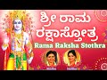 Sri Rama Raksha Stothra ಶ್ರೀ ರಾಮ ರಕ್ಷಾ ಸ್ತೋತ್ರಂ Kannada Lyri