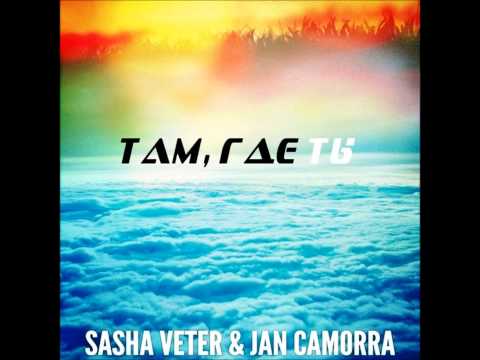 Sasha Veter & J. Camorra - Там, где ты (Radio Mix)